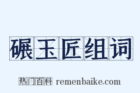 碾玉匠组词是什么意思的图片